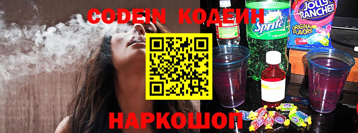 Заринск  Кодеиновый сироп Lean Purple Drank  Вход с VPN  Кодеиновый сироп Lean Purple Drank 